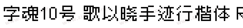 字魂10号 歌以晓手迹行楷体 Regul字体转换